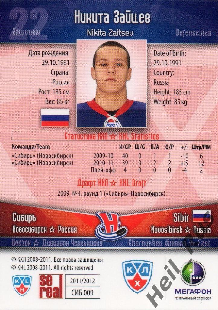 Хоккей. Карточка Никита Зайцев (Сибирь Новосибирск) КХЛ/KHL сезон 2011/12 SeReal 1