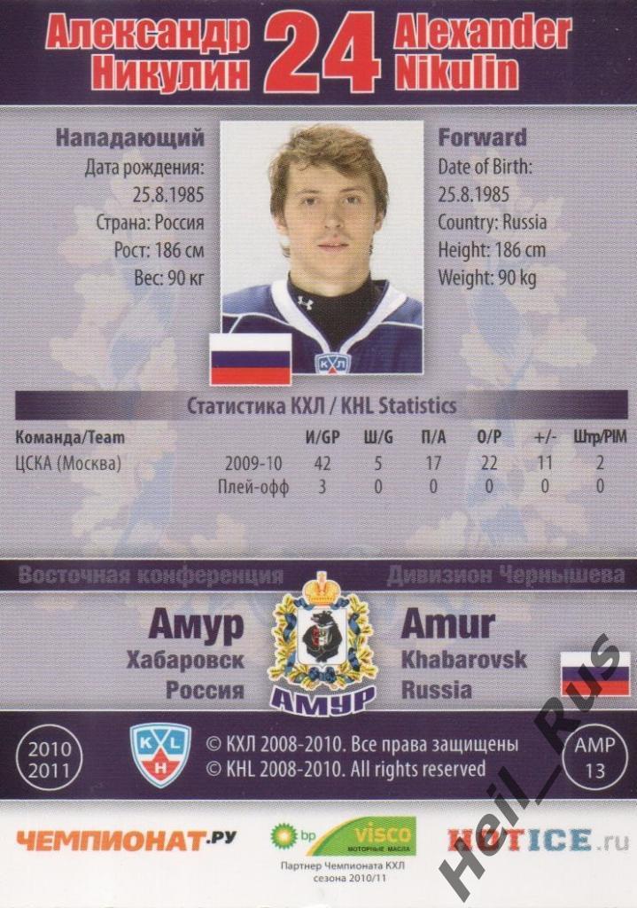 Хоккей. Карточка Александр Никулин (Амур Хабаровск) КХЛ/KHL сезон 2010/11 SeReal 1