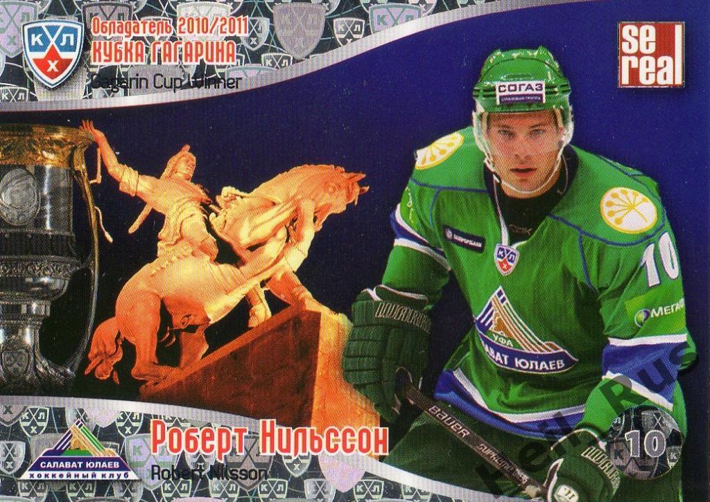 Хоккей. Карточка Роберт Нильссон (Салават Юлаев Уфа) КХЛ/KHL 2011/12 SeReal