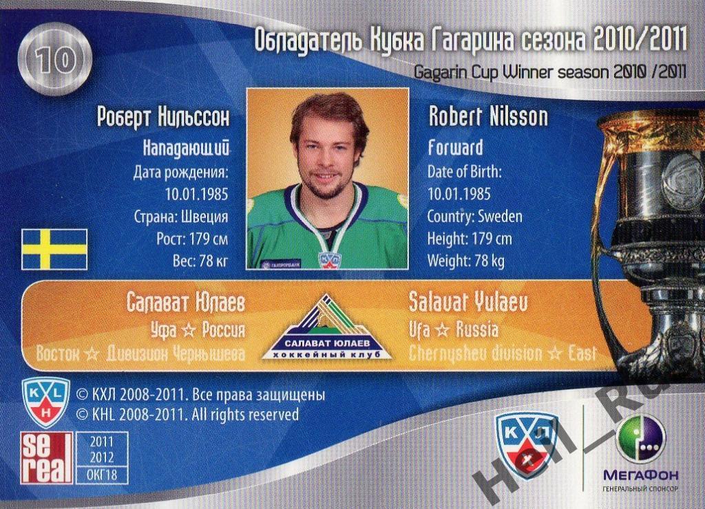 Хоккей. Карточка Роберт Нильссон (Салават Юлаев Уфа) КХЛ/KHL 2011/12 SeReal 1
