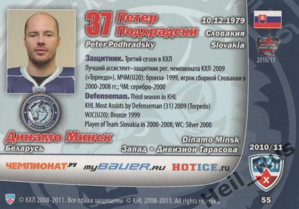 Хоккей. Карточка Петер Подхрадски (Динамо Минск) КХЛ/KHL сезон 2010/11 SeReal 1