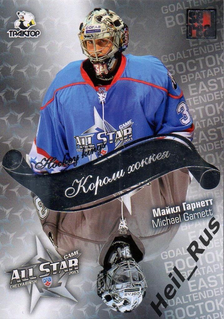 Хоккей Карточка Майкл Гарнетт (Трактор Челябинск) Матч Звезд КХЛ/KHL 2013 SeReal