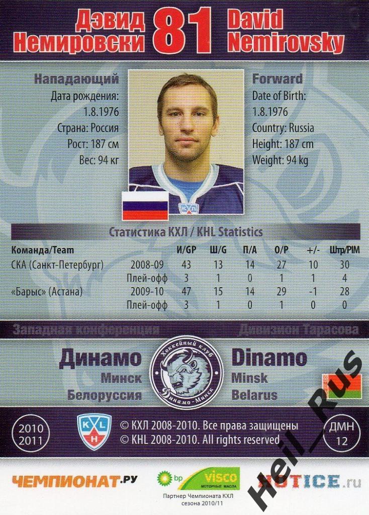 Хоккей. Карточка Дэвид Немировски (Динамо Минск) КХЛ/KHL сезон 2010/11 SeReal 1