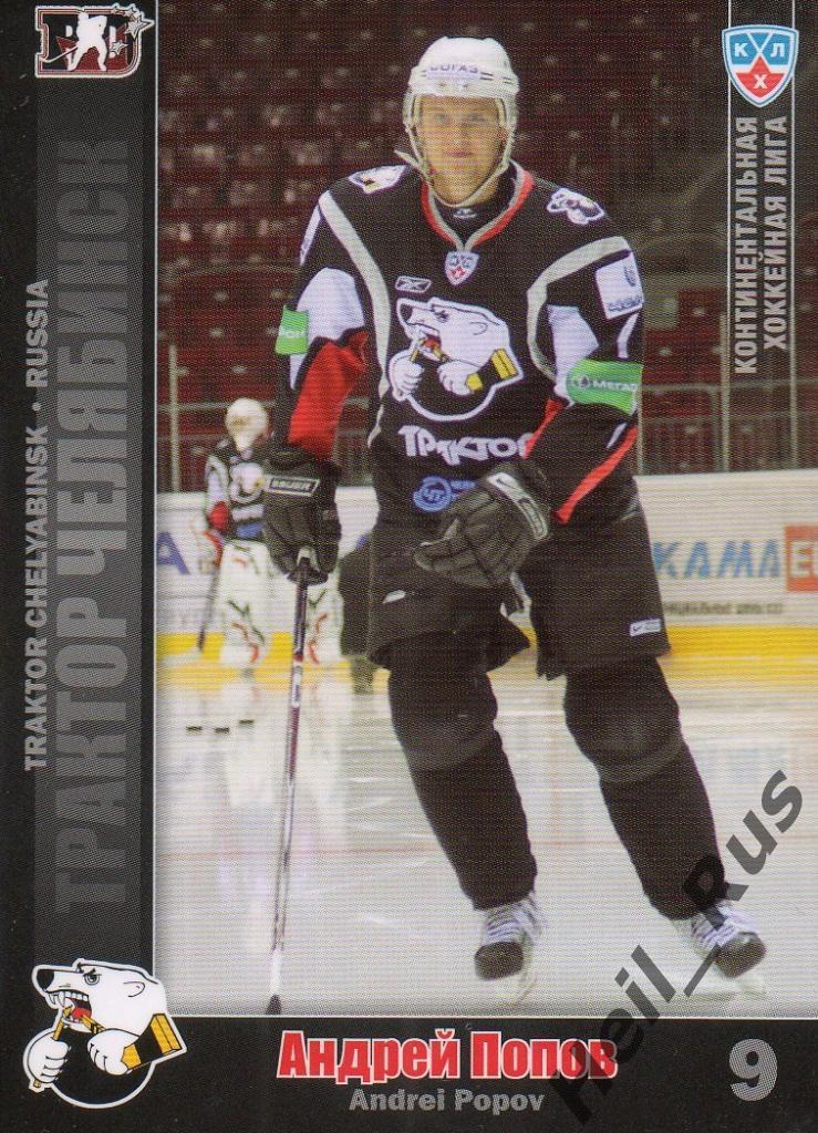 Хоккей. Карточка Андрей Попов (Трактор Челябинск) КХЛ/KHL сезон 2010/11 SeReal