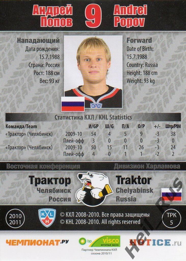 Хоккей. Карточка Андрей Попов (Трактор Челябинск) КХЛ/KHL сезон 2010/11 SeReal 1