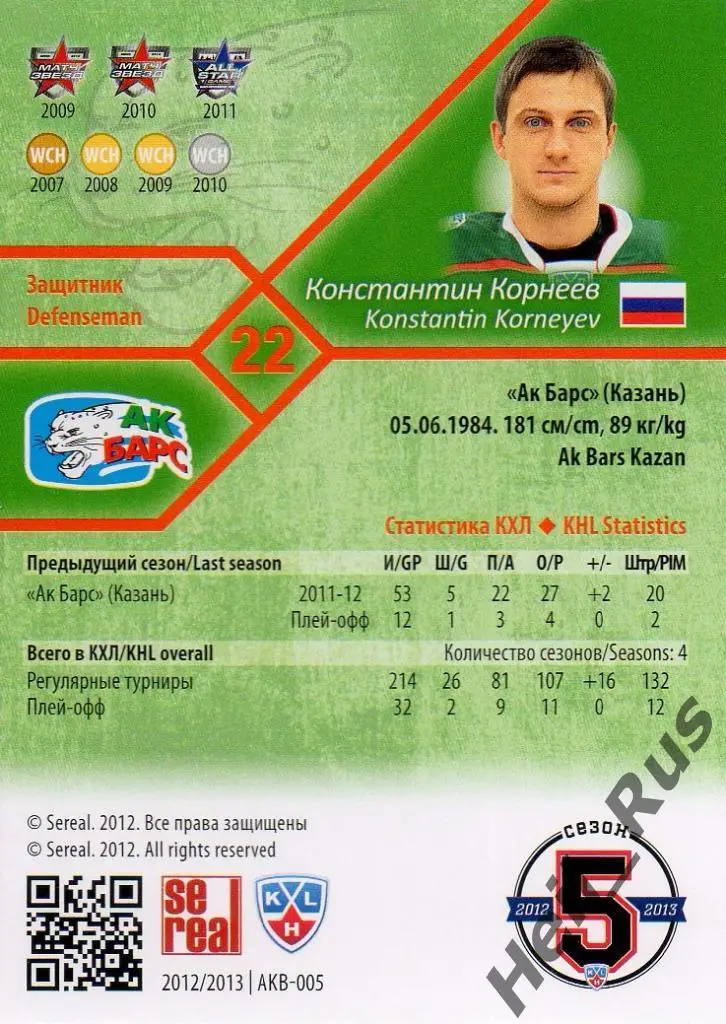 Хоккей Карточка Константин Корнеев (Ак Барс Казань) КХЛ/KHL сезон 2012/13 SeReal 1