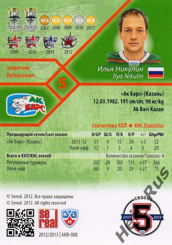 Хоккей. Карточка Илья Никулин (Ак Барс Казань) КХЛ/KHL сезон 2012/13 SeReal 1