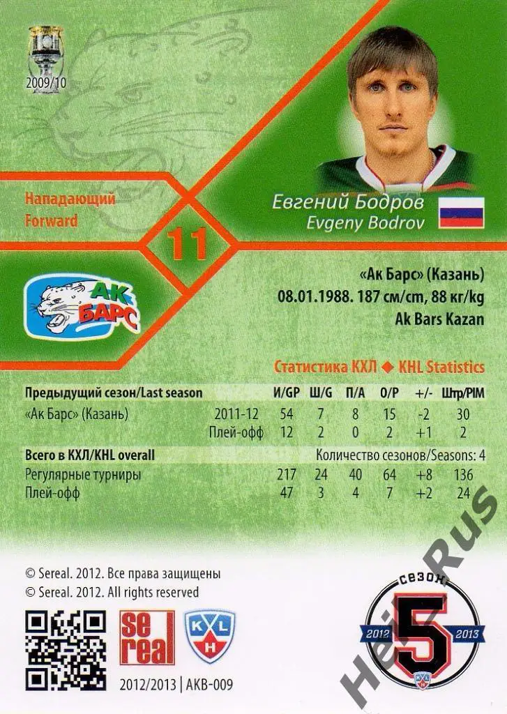 Хоккей. Карточка Евгений Бодров (Ак Барс Казань) КХЛ/KHL сезон 2012/13 SeReal 1