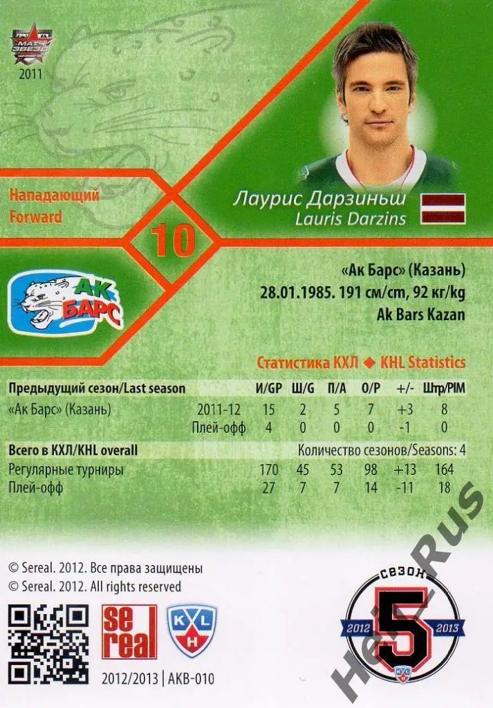 Хоккей. Карточка Лаурис Дарзиньш (Ак Барс Казань) КХЛ/KHL сезон 2012/13 SeReal 1