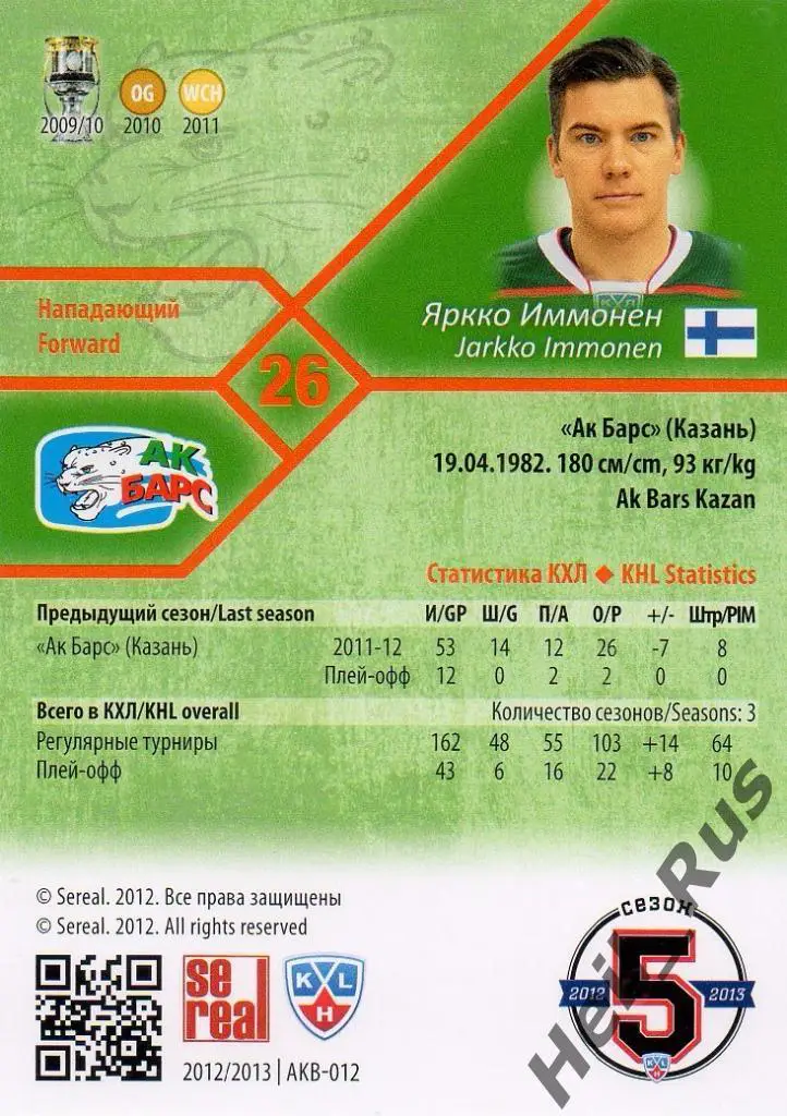Хоккей. Карточка Яркко Иммонен (Ак Барс Казань) КХЛ / KHL сезон 2012/13 SeReal 1