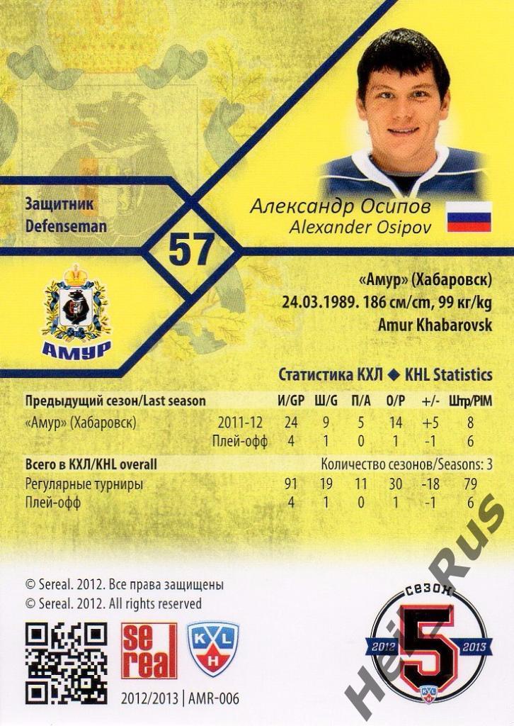 Хоккей. Карточка Александр Осипов (Амур Хабаровск) КХЛ/KHL сезон 2012/13 SeReal 1