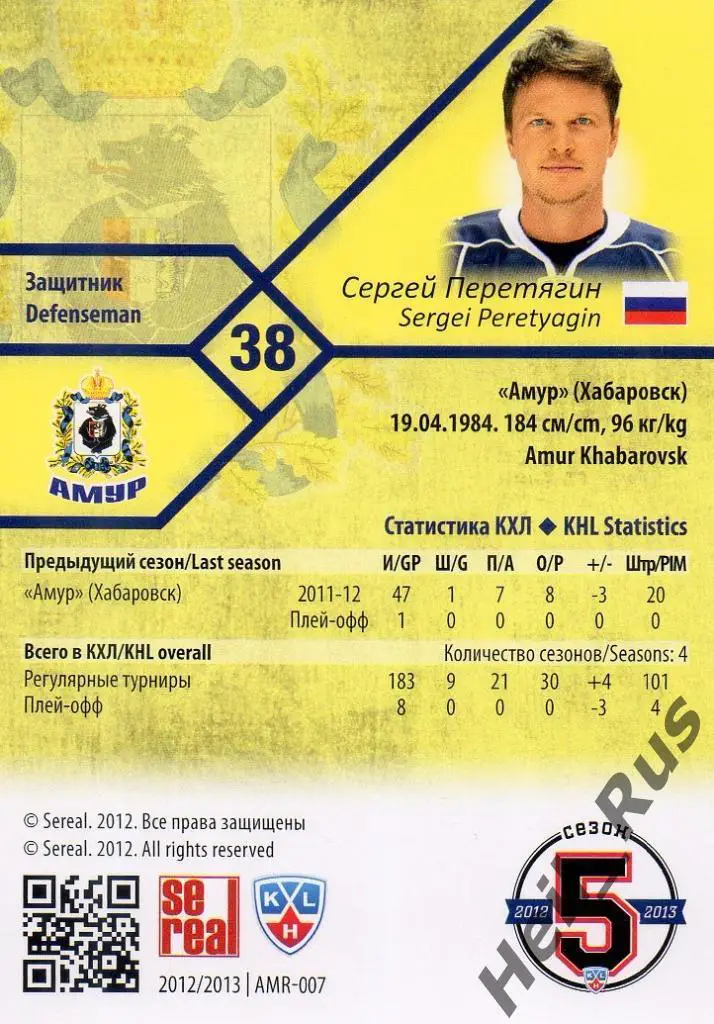 Хоккей. Карточка Сергей Перетягин (Амур Хабаровск) КХЛ/KHL сезон 2012/13 SeReal 1