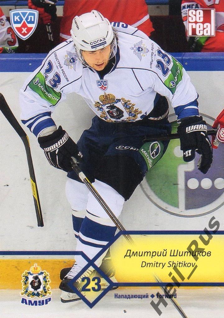 Хоккей. Карточка Дмитрий Шитиков (Амур Хабаровск) КХЛ/KHL сезон 2012/13 SeReal