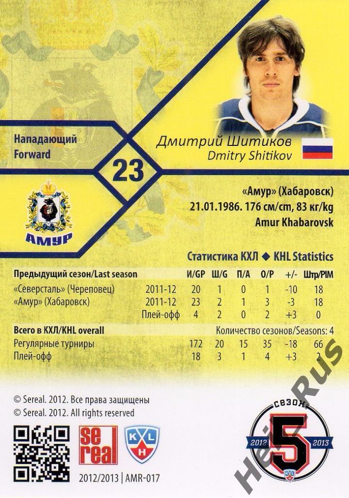 Хоккей. Карточка Дмитрий Шитиков (Амур Хабаровск) КХЛ/KHL сезон 2012/13 SeReal 1