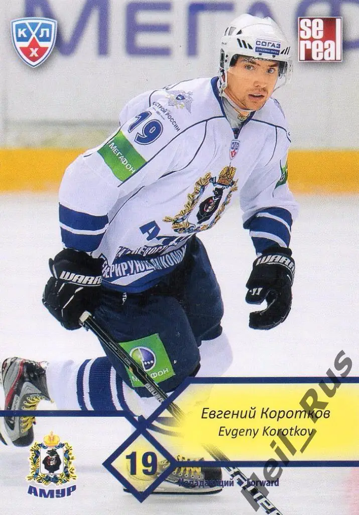 Хоккей. Карточка Евгений Коротков (Амур Хабаровск) КХЛ/KHL сезон 2012/13 SeReal