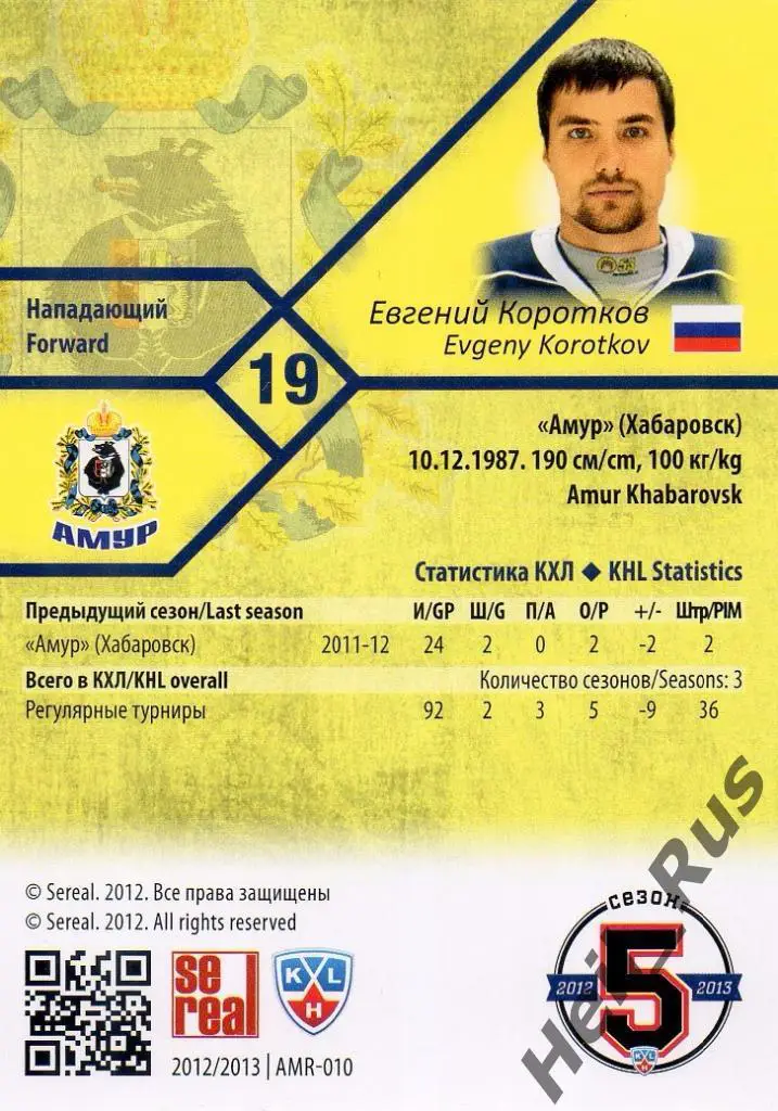 Хоккей. Карточка Евгений Коротков (Амур Хабаровск) КХЛ/KHL сезон 2012/13 SeReal 1