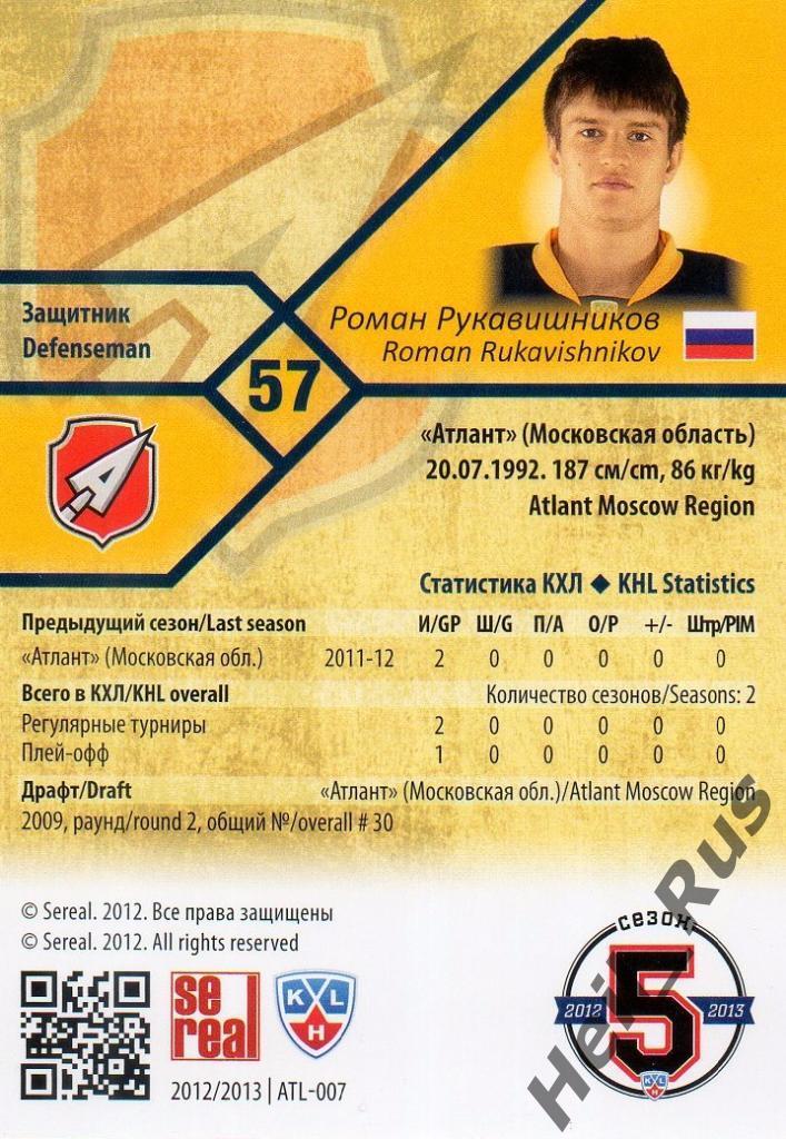 Хоккей. Карточка Роман Рукавишников (Атлант Мытищи) КХЛ/KHL сезон 2012/13 SeReal 1