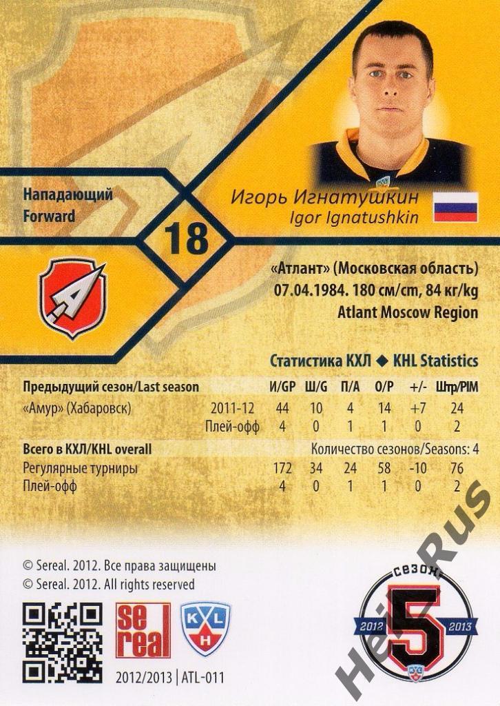 Хоккей. Карточка Игорь Игнатушкин (Атлант Мытищи) КХЛ/KHL сезон 2012/13 SeReal 1
