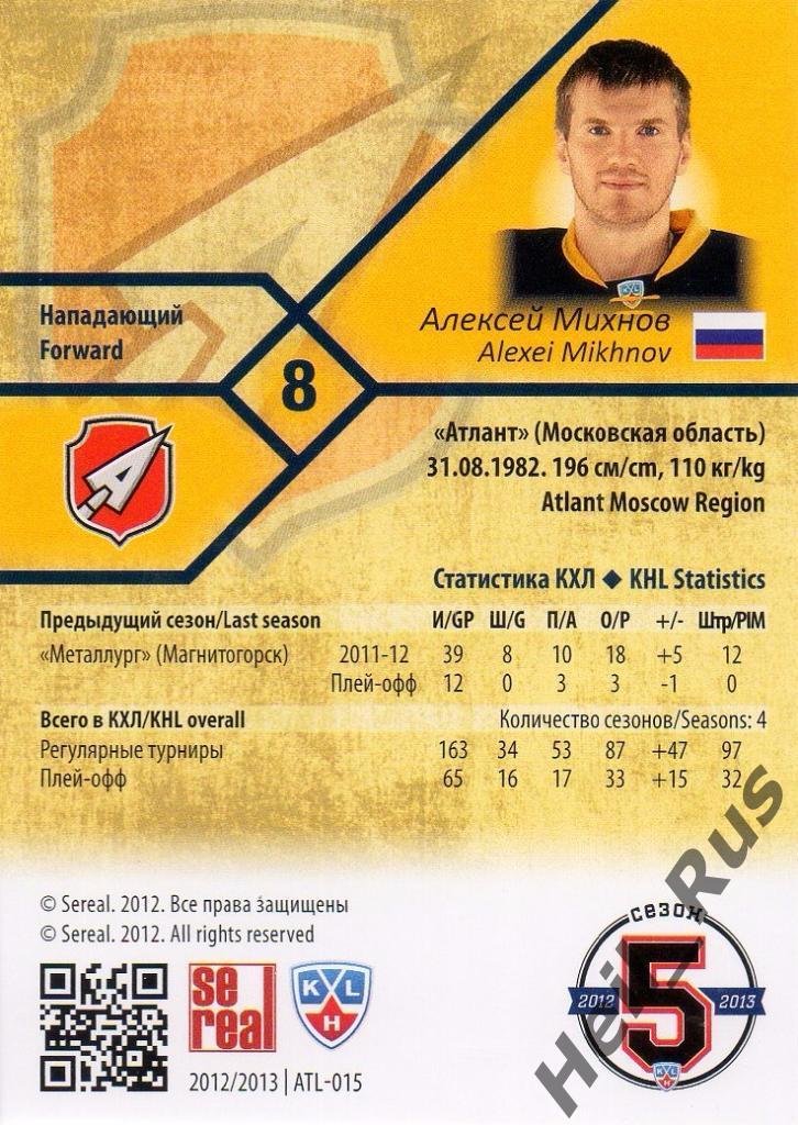 Хоккей. Карточка Алексей Михнов (Атлант Мытищи) КХЛ/KHL сезон 2012/13 SeReal 1