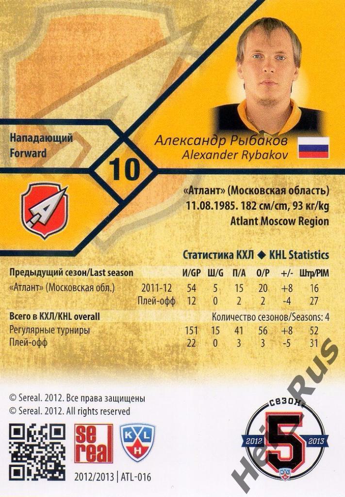 Хоккей. Карточка Александр Рыбаков (Атлант Мытищи) КХЛ/KHL сезон 2012/13 SeReal 1