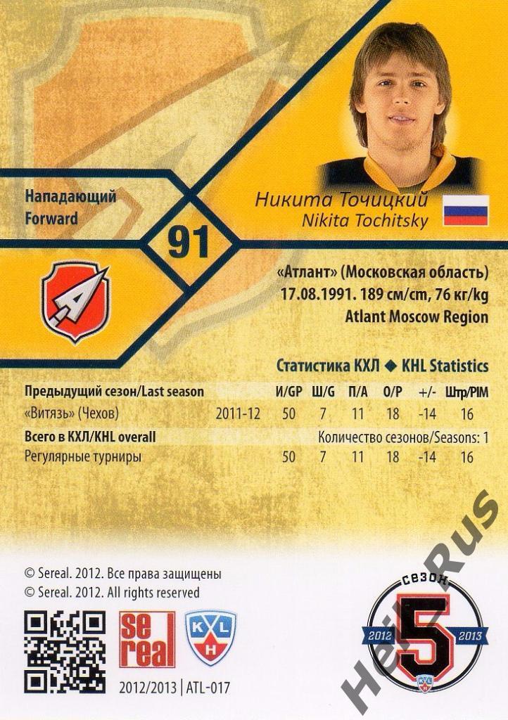Хоккей. Карточка Никита Точицкий (Атлант Мытищи) КХЛ/KHL сезон 2012/13 SeReal 1