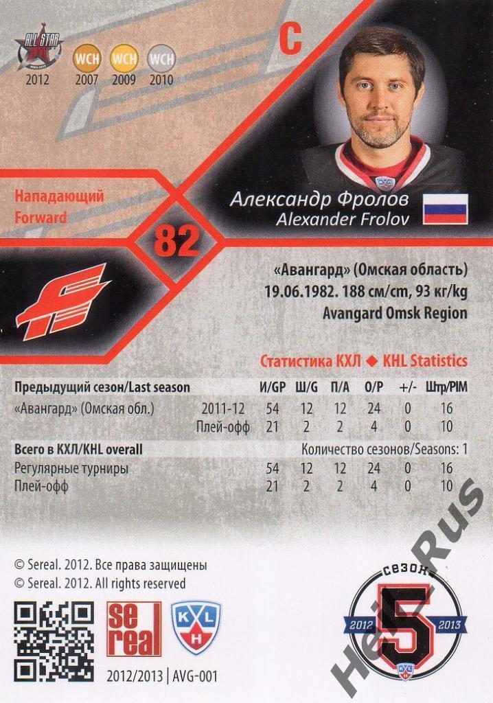 Хоккей. Карточка Александр Фролов (Авангард Омск) КХЛ/KHL сезон 2012/13 SeReal 1