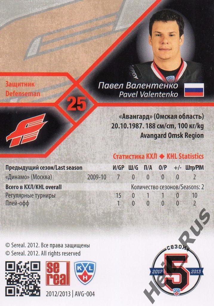 Хоккей. Карточка Павел Валентенко (Авангард Омск) КХЛ/KHL сезон 2012/13 SeReal 1