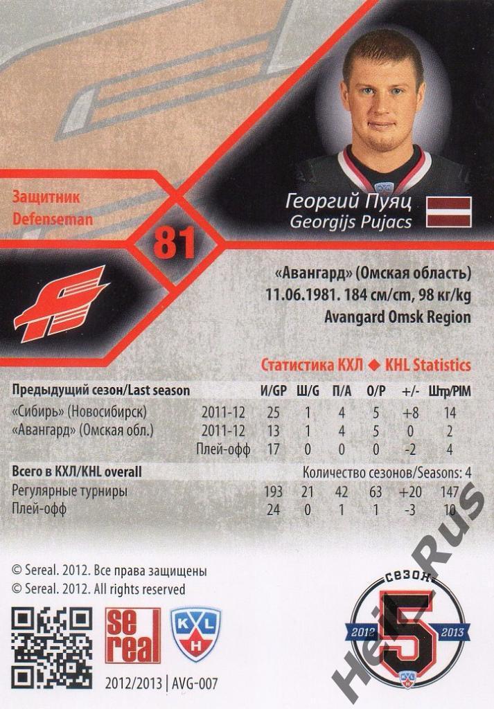 Хоккей. Карточка Георгий Пуяц (Авангард Омск) КХЛ/KHL сезон 2012/13 SeReal 1
