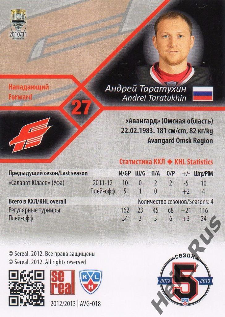 Хоккей. Карточка Андрей Таратухин (Авангард Омск) КХЛ/KHL сезон 2012/13 SeReal 1