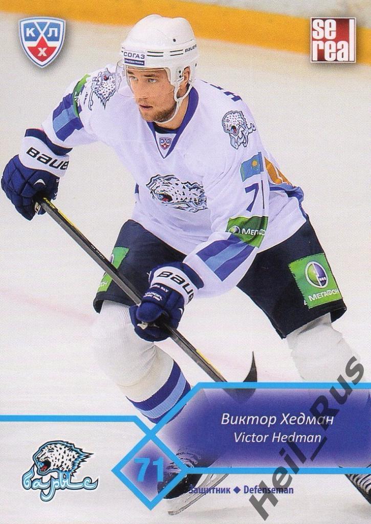 Хоккей. Карточка Виктор Хедман (Барыс Астана) КХЛ/KHL сезон 2012/13 SeReal