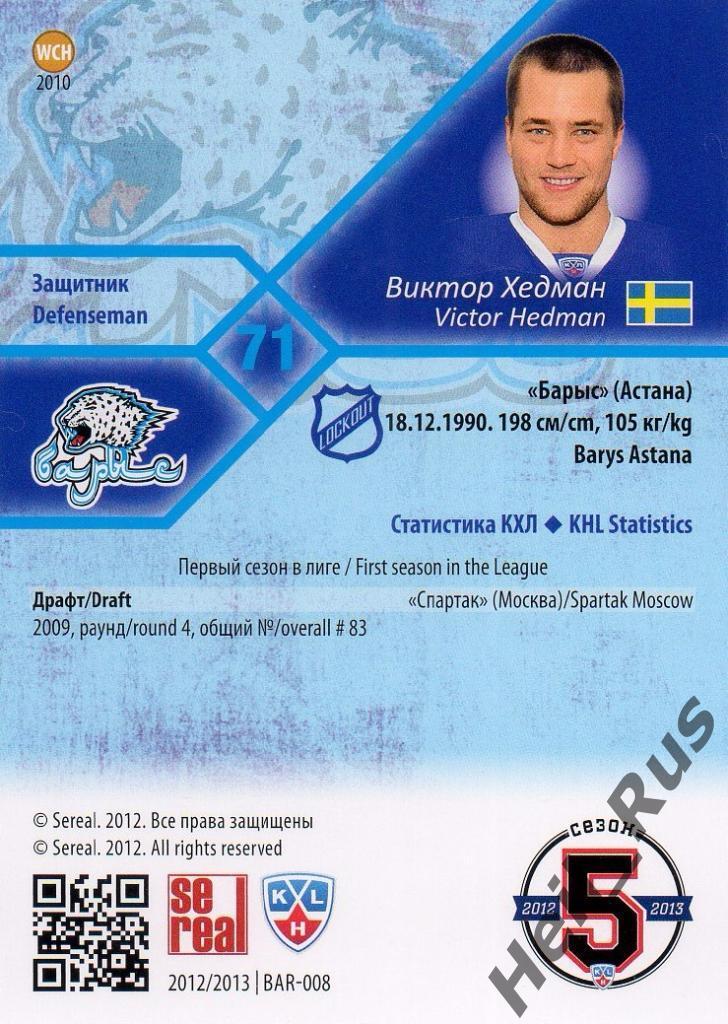 Хоккей. Карточка Виктор Хедман (Барыс Астана) КХЛ/KHL сезон 2012/13 SeReal 1