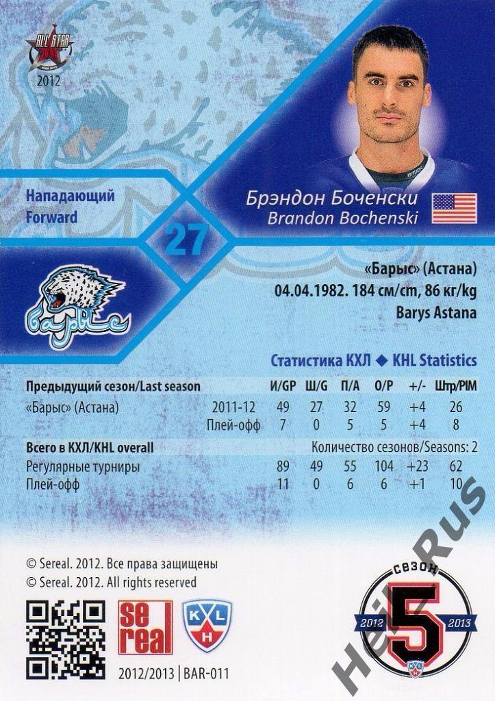 Хоккей. Карточка Брэндон Боченски (Барыс Астана), КХЛ/KHL сезон 2012/13 SeReal 1