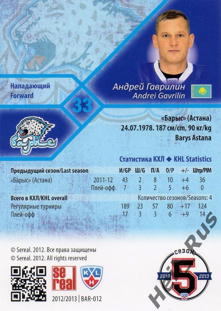 Хоккей. Карточка Андрей Гаврилин (Барыс Астана) КХЛ/KHL сезон 2012/13 SeReal 1