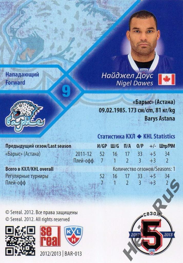Хоккей. Карточка Найджел Доус (Барыс Астана) КХЛ/KHL сезон 2012/13 SeReal 1