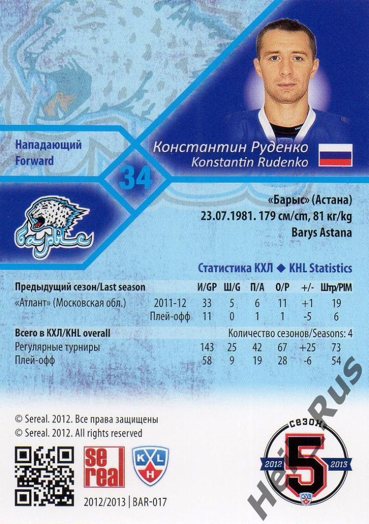 Хоккей. Карточка Константин Руденко (Барыс Астана) КХЛ/KHL сезон 2012/13 SeReal 1
