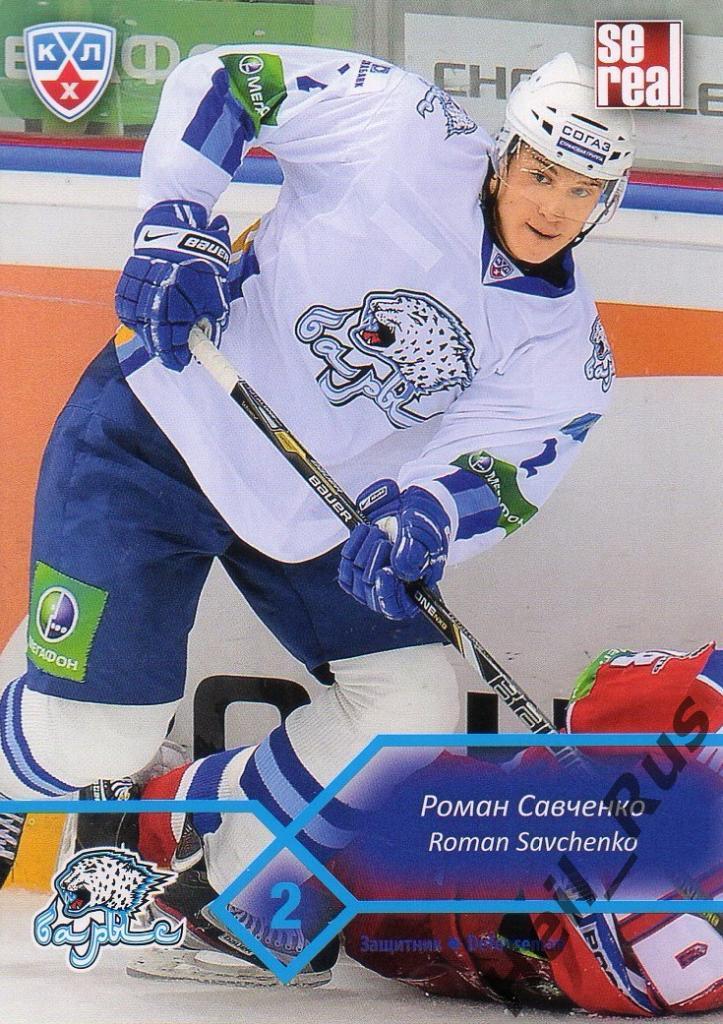 Хоккей. Карточка Роман Савченко (Барыс Астана) КХЛ/KHL сезон 2012/13 SeReal