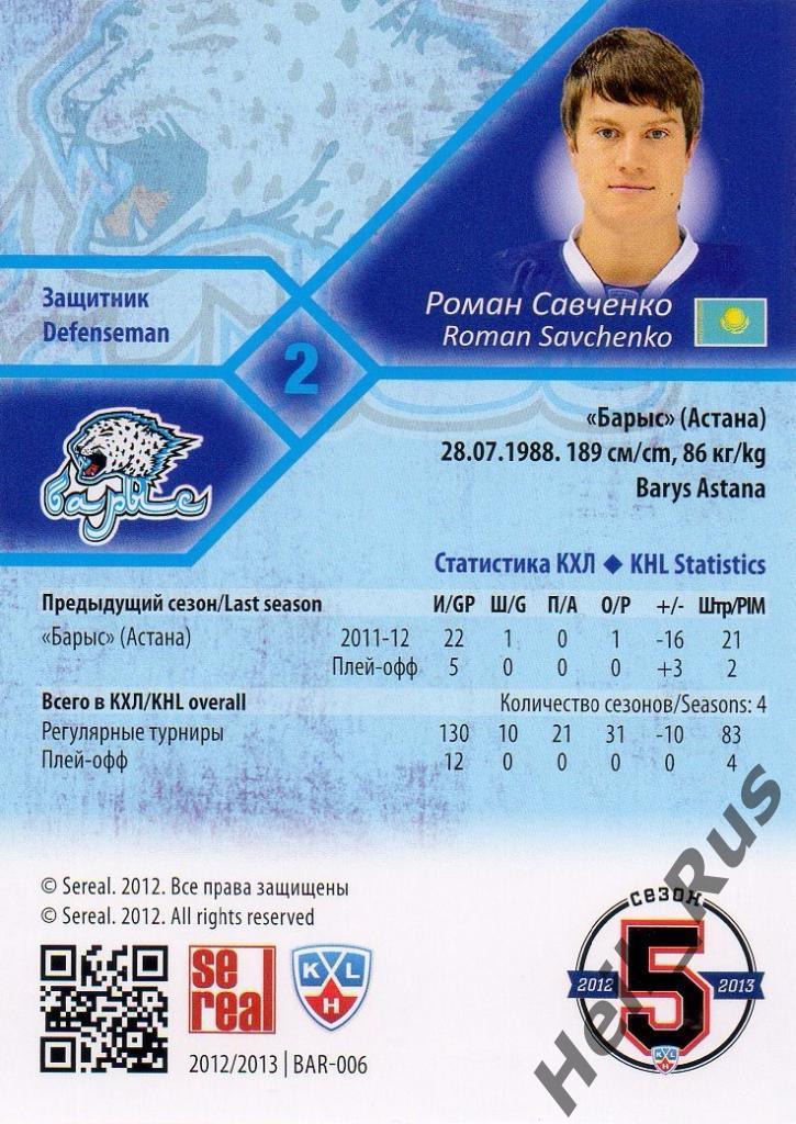 Хоккей. Карточка Роман Савченко (Барыс Астана) КХЛ/KHL сезон 2012/13 SeReal 1