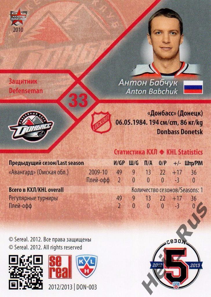 Хоккей. Карточка Антон Бабчук (Донбасс Донецк) КХЛ/KHL сезон 2012/13 SeReal 1