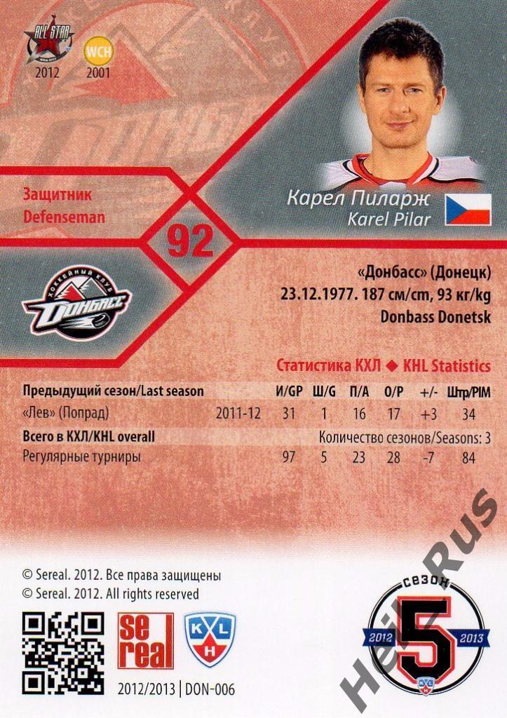 Хоккей. Карточка Карел Пиларж (Донбасс Донецк) КХЛ/KHL сезон 2012/13 SeReal 1