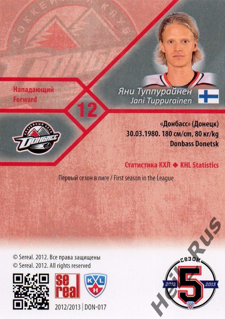 Хоккей. Карточка Яни Туппурайнен (Донбасс Донецк) КХЛ/KHL сезон 2012/13 SeReal 1