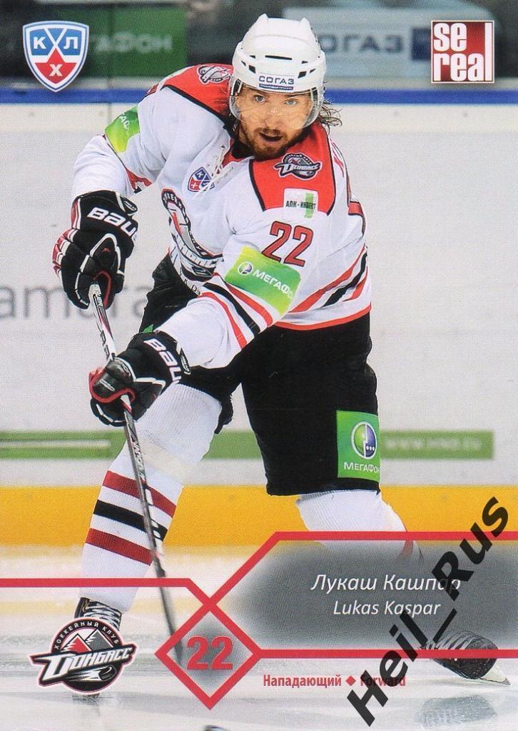 Хоккей. Карточка Лукаш Кашпар (Донбасс Донецк) КХЛ/KHL сезон 2012/13 SeReal
