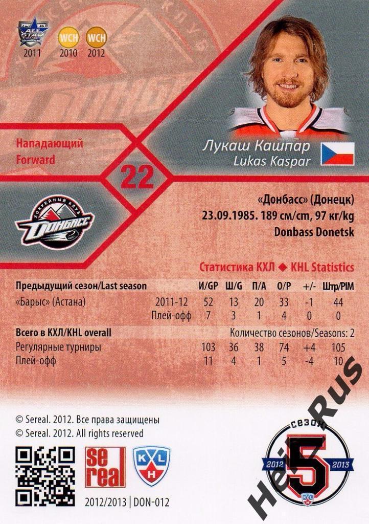 Хоккей. Карточка Лукаш Кашпар (Донбасс Донецк) КХЛ/KHL сезон 2012/13 SeReal 1