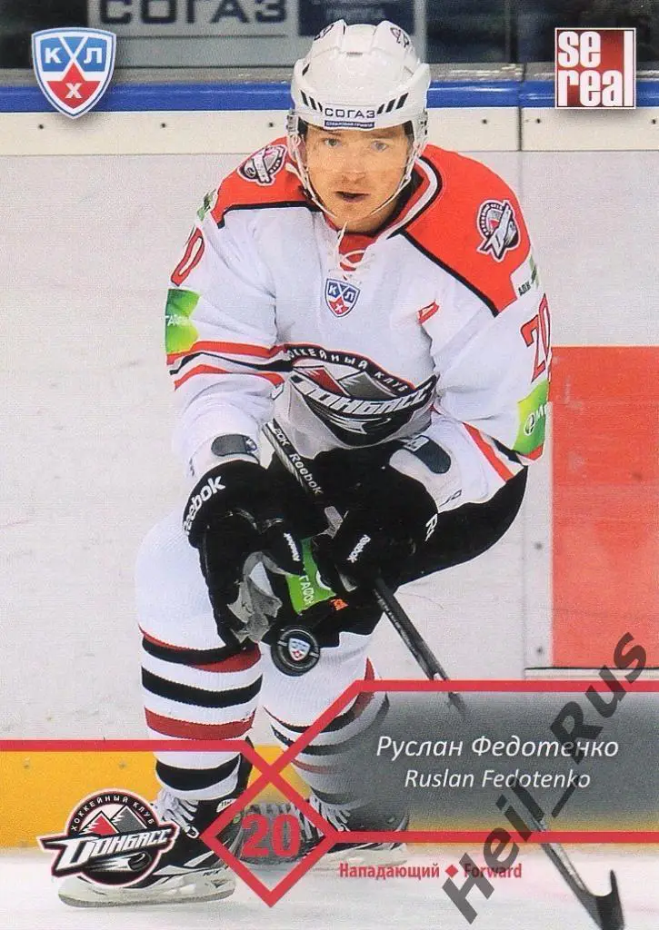 Хоккей. Карточка Руслан Федотенко (Донбасс Донецк) КХЛ/KHL сезон 2012/13 SeReal