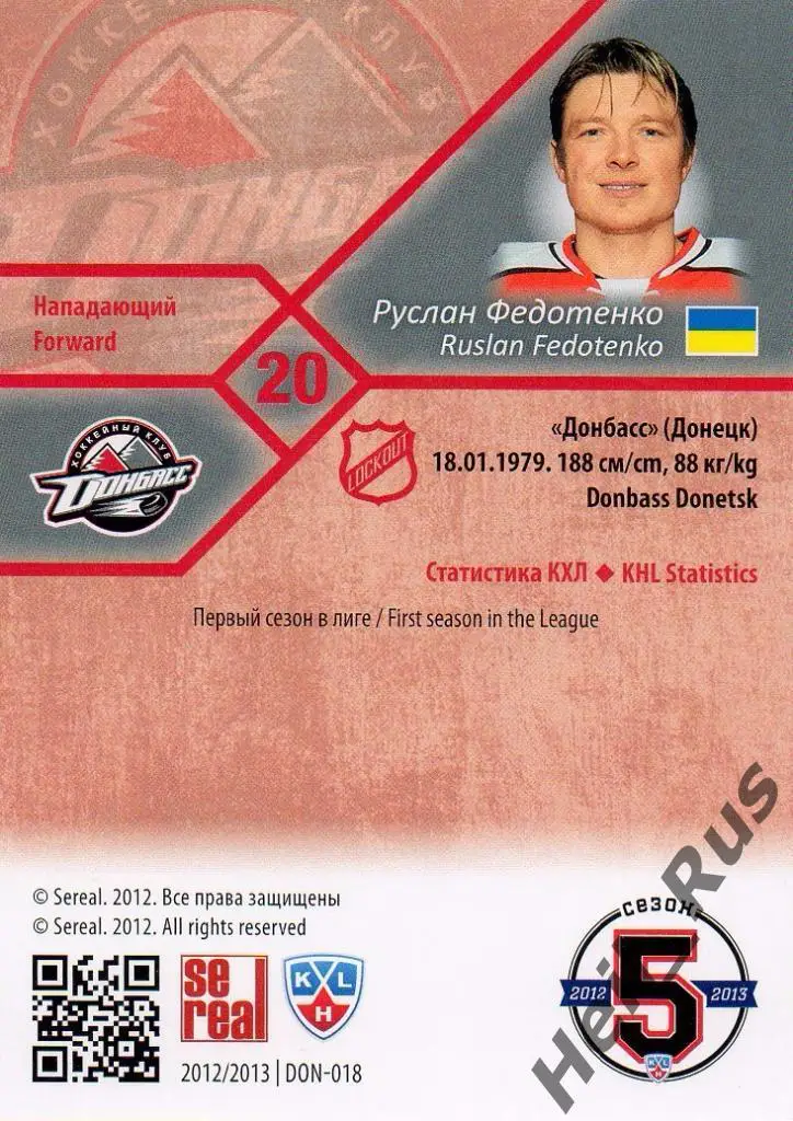 Хоккей. Карточка Руслан Федотенко (Донбасс Донецк) КХЛ/KHL сезон 2012/13 SeReal 1