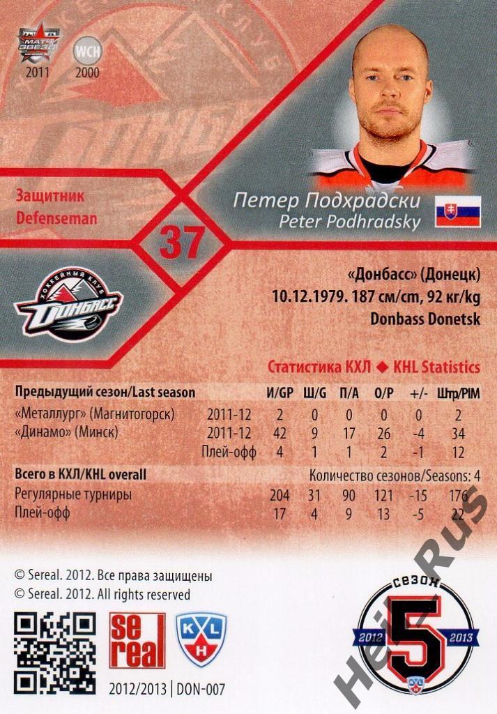 Хоккей. Карточка Петер Подхрадски (Донбасс Донецк) КХЛ/KHL сезон 2012/13 SeReal 1