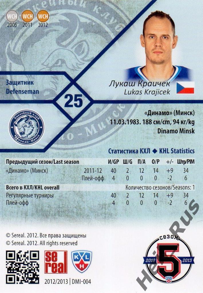 Хоккей. Карточка Лукаш Краичек (Динамо Минск) КХЛ/KHL сезон 2012/13 SeReal 1