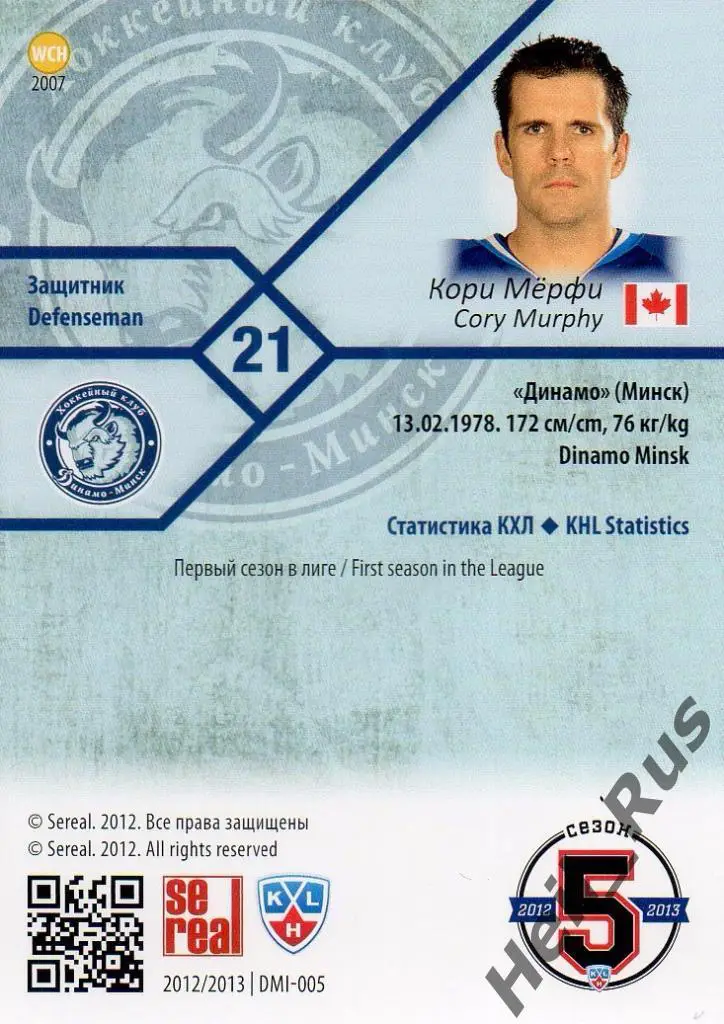 Хоккей. Карточка Кори Мерфи (Динамо Минск) КХЛ/KHL сезон 2012/13 SeReal 1