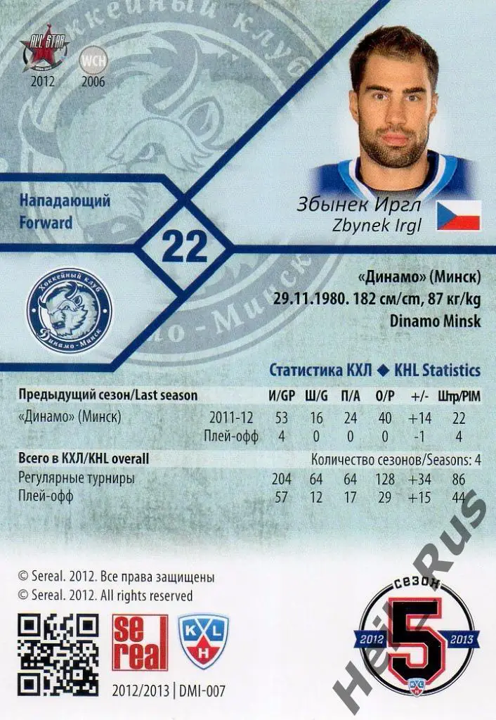 Хоккей. Карточка Збынек Иргл (Динамо Минск) КХЛ/KHL сезон 2012/13 SeReal 1