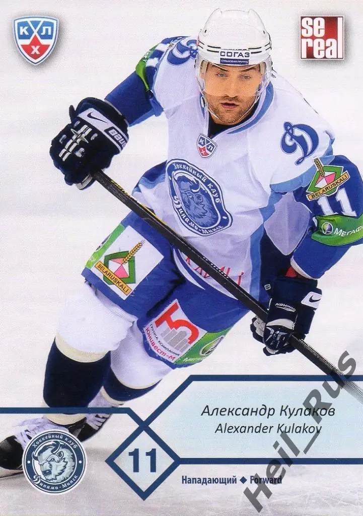 Хоккей. Карточка Александр Кулаков (Динамо Минск) КХЛ/KHL сезон 2012/13 SeReal