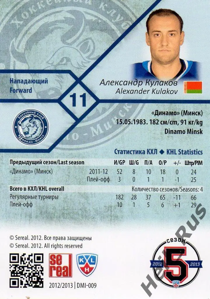 Хоккей. Карточка Александр Кулаков (Динамо Минск) КХЛ/KHL сезон 2012/13 SeReal 1